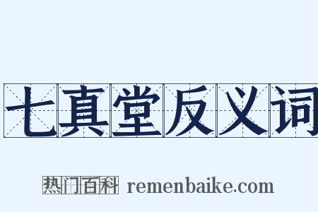 七真堂反义词是什么意思的图片